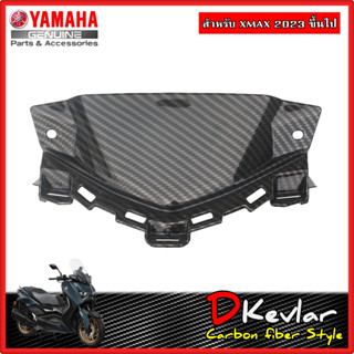 ฝาครอบแบตเตอรี่ YAMAHA XMAX NEW XMAX 2023 เคฟล่า D-Kevlar Duke Shop  YAMAHA XMAX  เคฟล่า xmax yamaha xmax xmax2023 xmax3