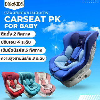 คาร์ซีทไดโนคิดส์   รุ่น PK  Baby