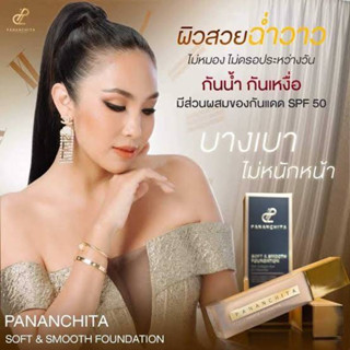 Pananchita รองพื้นตัวเทพ บางเบาแต่ปกปิด 1 ขวด ของแท้ตรวจสอบได้