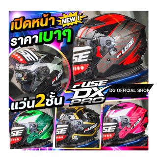 หมวกกันน็อค FUSE DX PRO 2023 เปิดหน้า รุ่นใหม่ล่าสุด ราคาถูก