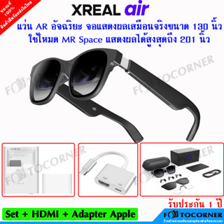 Xreal air / Nreal Air แว่น AR สินค้าตัวเดียวกัน ความละเอียดสูง แว่นอัจฉริยะ ภาพและเสียงคมชัดเสมือนจริง รับประกัน 1 ปี