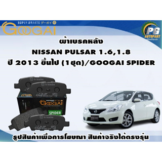 ผ้าเบรคหลัง NISSAN PULSAR 1.6,1.8 ปี 2013 ขึ้นไป (1ชุด)/GOOGAI SPIDER