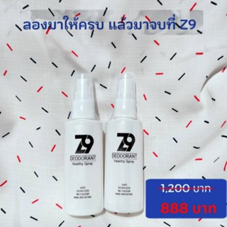 ส่งฟรี !!! โปรซื้อคู่  Z9 Spray ซีนายน์ สเปรย์ดับกลิ่นตัว กลิ่นเต่า กลิ่นเท้า ผลิตภัณฑ์ระงับกลิ่นกาย สูตรแพทย์ผิวหนัง