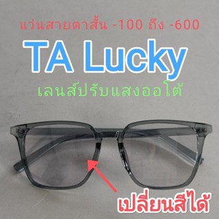 แว่นสายตาสั้น ลบ 100 ถึง -600 เล่นเป็นเลนส์ออโต้ปรับแสงได้และสามารถกรองแสงสีฟ้าได้