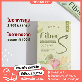 ไฟเบอร์เอส Fiber S ปรับระบบขับถ่าย พุงยุบ ไฟเบอร์สูง