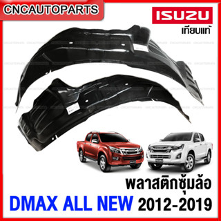 พลาสติกซุ้มล้อ ISUZU DMAX ALL NEW 2.5 3.0 1.9 4WD ปี 2012-2019 พลาสติกบังฝุ่นล้อ กรุล้อ หน้า ตรงรุ่น