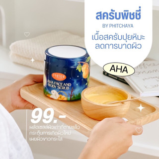 SCRUB AHA PHITCHII สครับที่เพิ่มความขาวขัดแล้วขาวขึ้น 2-3ระดับ ของแท้100‼️