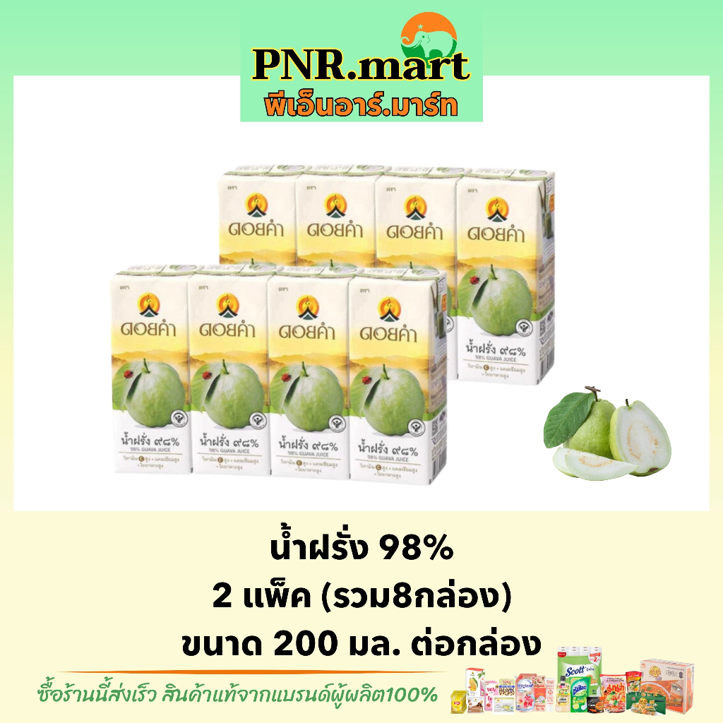 PNR.mart(8กล่อง) ดอยคำ น้ำฝรั่ง 98% Doikham guava fruit juice halal / น้ำผลไม้ ไม่เจือสี เพื่อสุขภาพ