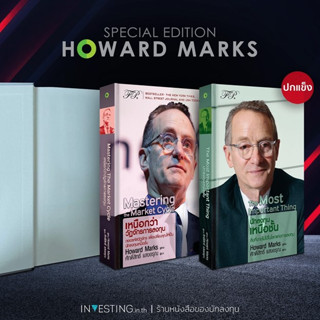 (ปกแข็ง) Investing Like Howard Marks : หนังสือชุด ลงทุนสไตล์ โฮเวิร์ด มาร์กส์