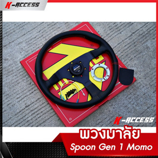 พวงมาลัย Spoon Gen 1 Momo  งานเนียนๆ สวยๆทุกมุม  พวงมาลัยสปูน พวงมาลัยสปอร์ต พวงมาลัยแต่ง พวงมาลัยหนังแท้ พวงมาลัยโมโม่