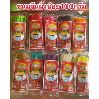 ขนมจีน100กรัม ตราผึ้งน้อย