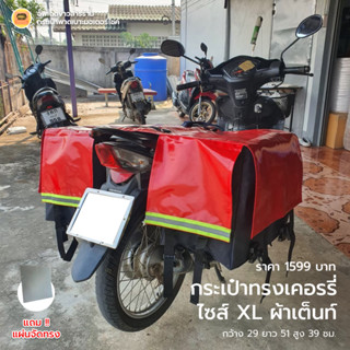 กระเป๋าพาดเบาะมอเตอร์ไซค์ทรงเคอรรี่ ไซส์ XL ผ้าเต็นท์ กันน้ำ100% พร้อมแผ่นดันทรง 4 ด้าน