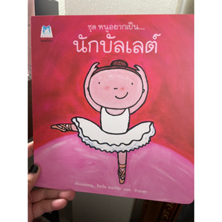 planforkids หนังสือชุดหนูอยากเป็นนักบัลเลต์