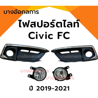 ไฟสปอร์ตไลท์/ไฟตัดหมอก Honda Civic FC ฮอนด้า ซีวิค ปี 2019-2021