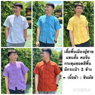 เสื้อพื้นเมืองผู้ชายแขนสั้น คอจีน สีพื้น