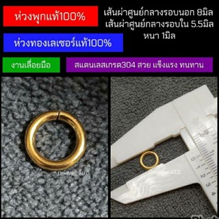 ห่วงทองเลเซอร์ ห่วงพุกแท้ (งานเลื่อยมือ) ขนาด 8×1mm.