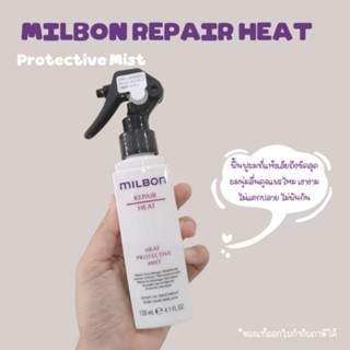 🌟♥️Milbon Repair Heat♥️🌟สเปรย์กันความร้อน  ปกป้องผมจากความร้อน