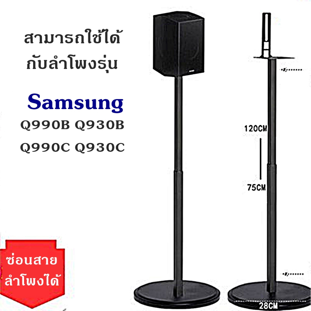 ขาตั้งลำโพง samsung Q990D Q990C Q930 9500S สูง 75-120cm ปรับระดับได้ซ่อนไฟสายได้