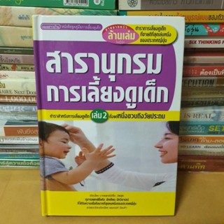 หนังสือสารานุกรมการเลี้ยงดูเด็ก เล่ม2ผู้เขียน มิชิโอะ มัตสุดะผู้แปล พรอนงค์ นิยมค้า(หนังสือมือสองตำหนิมีรอยเทปใส)