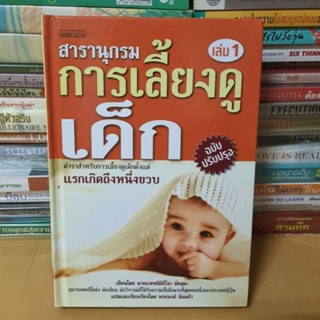 หนังสือสารานุกรมการเลี้ยงดูเด็ก เล่ม 1 (ปรับปรุงใหม่)(หนังสือมือสองตำหนิมีรอยเทปใส)