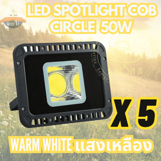 [ ประกัน 1 ปี ] สปอตไลท์ ฟลัดไลท์ LED Spotlight Flood Light 50W รุ่น COB Circle แสงวอร์ม เหลือง Warmwhite (แพ็ค 5 ชิ้น)