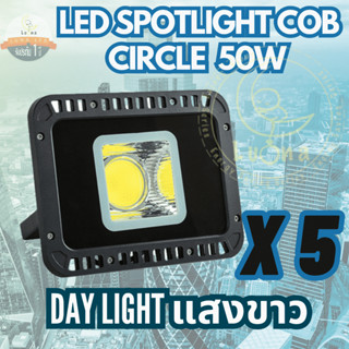 Luna LED Spotlight Flood Light โคมไฟแอลอีดี Spotlight 50W ( แบบกลม) แพ็ค 5 ชิ้น (แสงขาว Day Light)