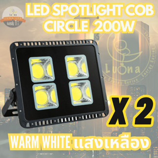 Luna LED Spotlight Flood Light โคมไฟแอลอีดี Spotlight Circle แบบกลม 200W ( แสงเหลือง/Warm White) แพ็ค 2 ชิ้น