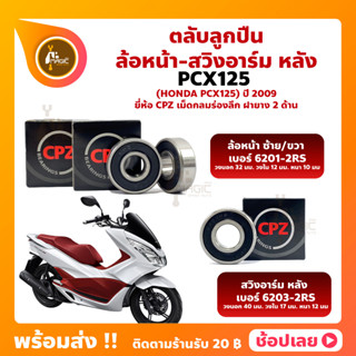 ลูกปืนล้อ Pcx125 ฮอนด้า ล้อหน้า+สวิงอาร์มหลัง ยี่่ห้อ CPZ