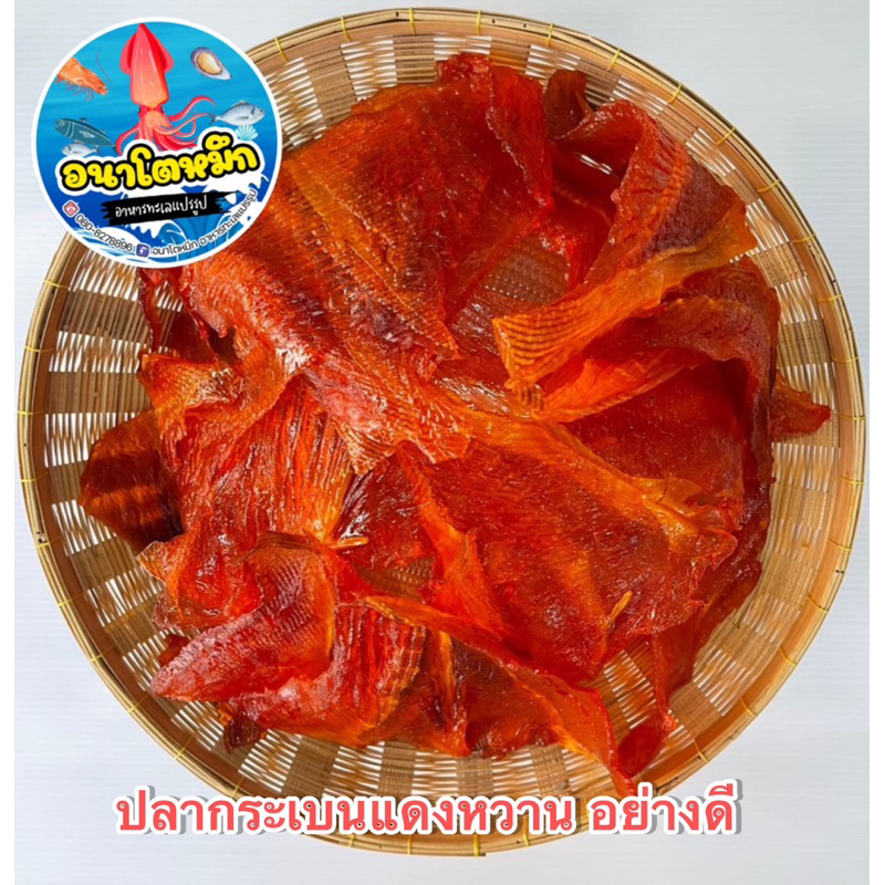 ปลากระเบนแดงหวาน อย่างดี / ปลากระเบนหวาน เนื้อนิ่ม อร่อย