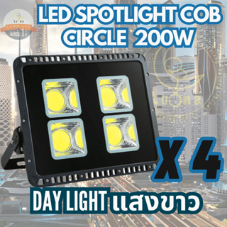 Luna LED Spotlight Flood Light โคมไฟแอลอีดีสปอตไลท์ Spot Light Circle แบบกลม 200W (แสงขาว Daylight) แพ็ค 4 ชิ้น