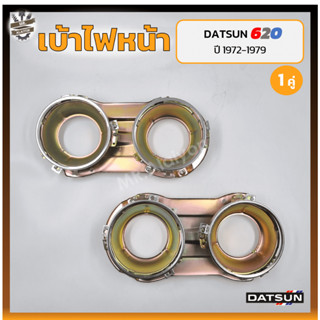 เบ้าไฟหน้า DATSUN 620 ปี 1972-1979 (ดัทสัน 620 / ช้างเหยียบ) (คู่)