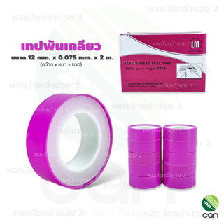 เทปพันเกลียว LM หนา 0.075 mm. ยาว 2 ม. เทป