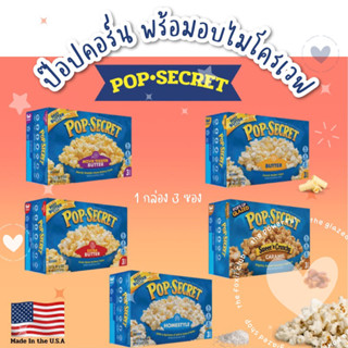 [กล่องละ 3 ซอง] แบรนด์แท้! Pop Secret ป๊อปคอร์น ไมโครเวฟ