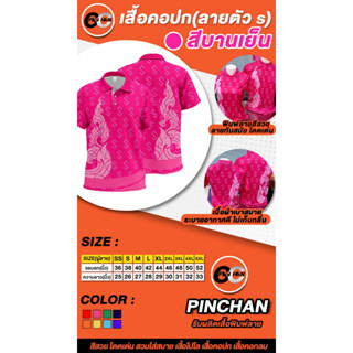 เสื้อโปโลพิมพ์ลาย2 ลายตะขอS สีบานเย็น