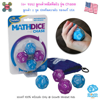 (ของแท้ USA พร้อมส่ง 8 ขวบ - ผู้ใหญ่) ของเล่น เกมลูกเต๋าคณิตคิดไว Math Dice Chase (ThinkFun)