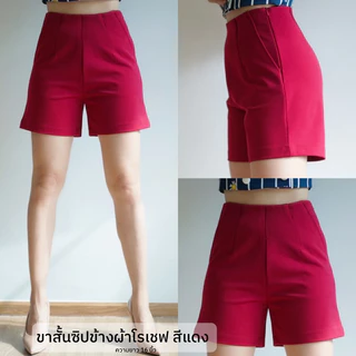 ขาสั้นซิปข้างเอวสูง โทนสีสดใส ผ้าโรเชฟไซส์ S-36(รุ่น16นิ้ว) งานป้ายKookkai