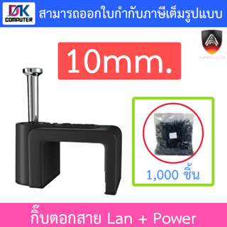 Apollo Cable Clip กิ๊บตอกสาย USE for Lan + Power ขนาด 10mm. (1 แพ็ค บรรจุ 1,000 ชิ้น) - สีดำ