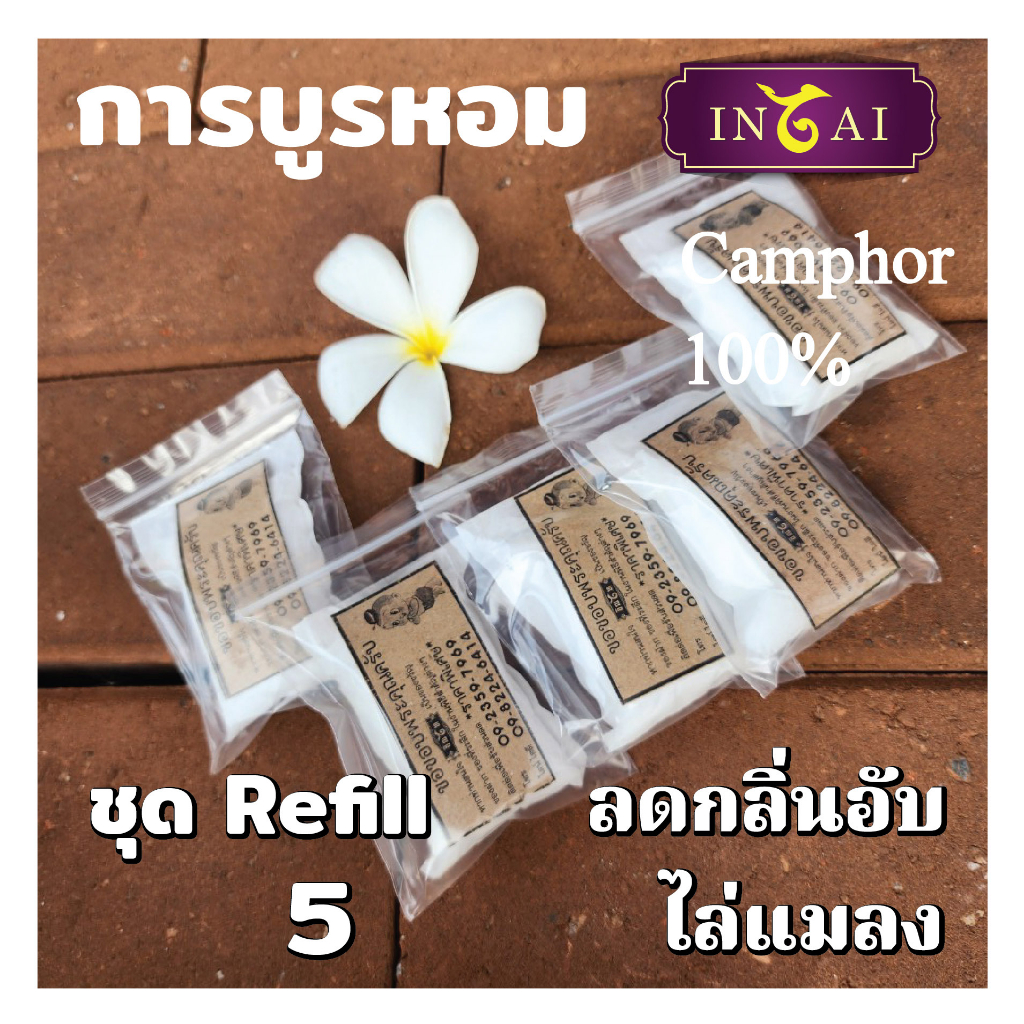 อิณไท การบูรหอม แท้ 100% ชุด Refill ขนาด 90 กรัม (18 g x 5) ใส่ตู้เสื้อผ้า ห้องนอน ห้องน้ำ แขวนรถ ขอ