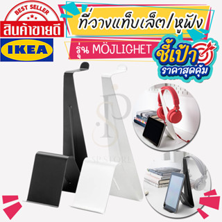 🔥[พร้อมส่ง]🔥 IKEA LOVEMYHOME : MÖJLIGHET มอเลอเกท ที่วางแท็บเล็ต/หูฟัง