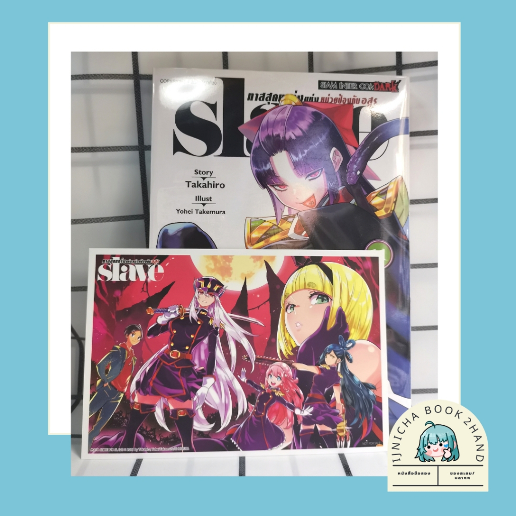 SLAVE ทาสสุดแกร่งแห่งหน่วยป้องกันอสูร เล่ม 11 + โปสการ์ด