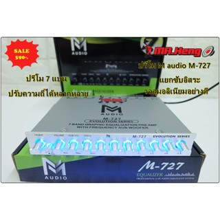 ปรีแอมป์ ปรีโมแบรน M -727  7 แบน แยกซับอิสระ พร้อมปลั๊กหลัง ของใหม่  ปรีรถยนต์ เครื่องเสียงรถยนต์ ปรีโม ปรีแยกซับ ปรี7แบ