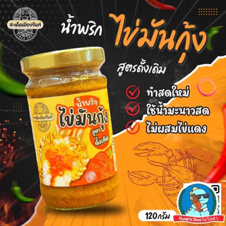[ตัวตึง..จันทบุรี]🦐 🦀สะเด็ดเมืองจันท์ น้ำพริกมันปู น้ำพริกมันกุ้ง น้ำพริกไข้มันปู น้ำพริกไข่มันกุ้ง