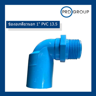 ข้องอเกลียวนอก 1" PVC 13.5