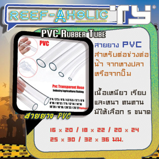 Reef-Aholic TY สายยาง PVC สำหรับต่อปั๊มน้ำ เข้าหางปลา หรือต่อ Reactor ต่าง ๆ