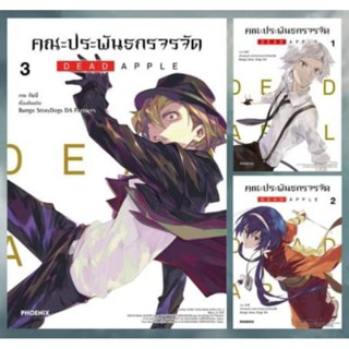 การ์ตูน คณะประพันธกรจรจัด DEAD APPLE เล่ม 1-3, 3+ การ์ด (MG) การ์ตูนมือหนึ่ง phoenix