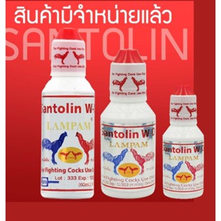 SANTOLIN W-D  ซานโตลิน ดับบลิว-ดี เมื่อพบอาการไก่ชนวิตกกังวลกลัวการต่อสู้