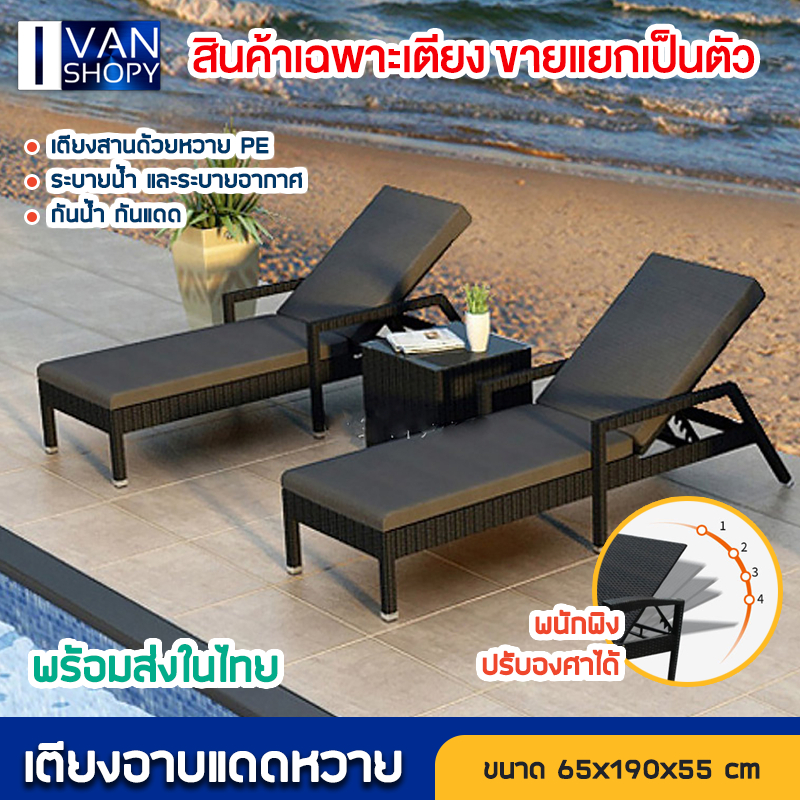 เตียงอาบแดด วางกลางแจ้ง ริมสระว่ายน้ำ ปรับเอนนอนได้ 5 ระดับ หวายเทียม