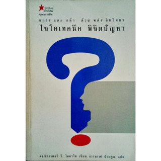 ไซโคเทคนีค พิชิตปัญหา/  แกร่งและกล้าด้วยพลังจิตวิทยา โดย ดร.ซัลวาตอร์ วี.ไดดาโต