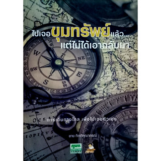 ไปเจอขุมทรัพย์แล้ว...แต่ไม่ได้เอากลับมา      ผู้เขียน	ชาย กิตติคุณาภรณ์