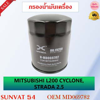 กรองน้ำมันเครื่อง MITSUBISHI  L200 CYCLONE , STRADA 2.5 , PAJERO รหัส MD069782